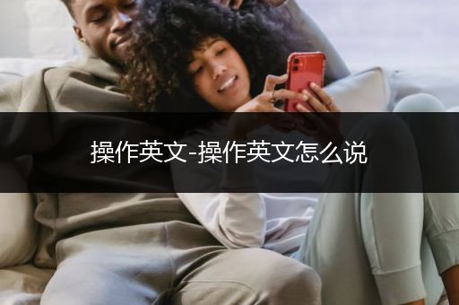 操作英文-操作英文怎么说